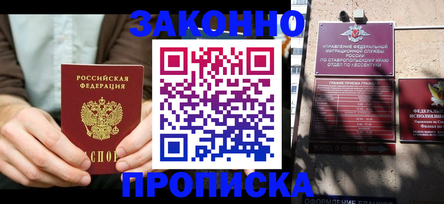 прописка 2025 в Светлограде