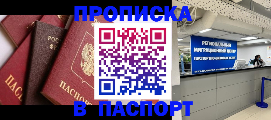 прописка штамп в Светлограде